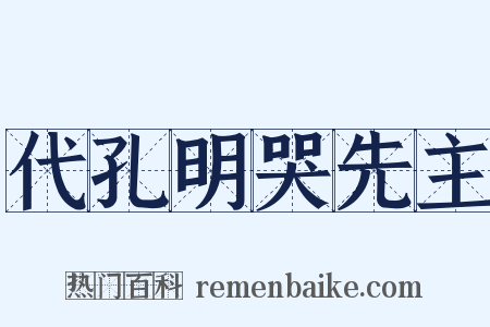 代孔明哭先主是什么意思的图片
